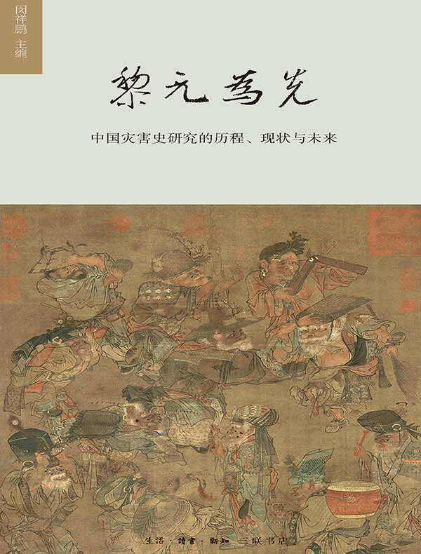 黎元为先：中国灾害史研究的历程、现状与未来