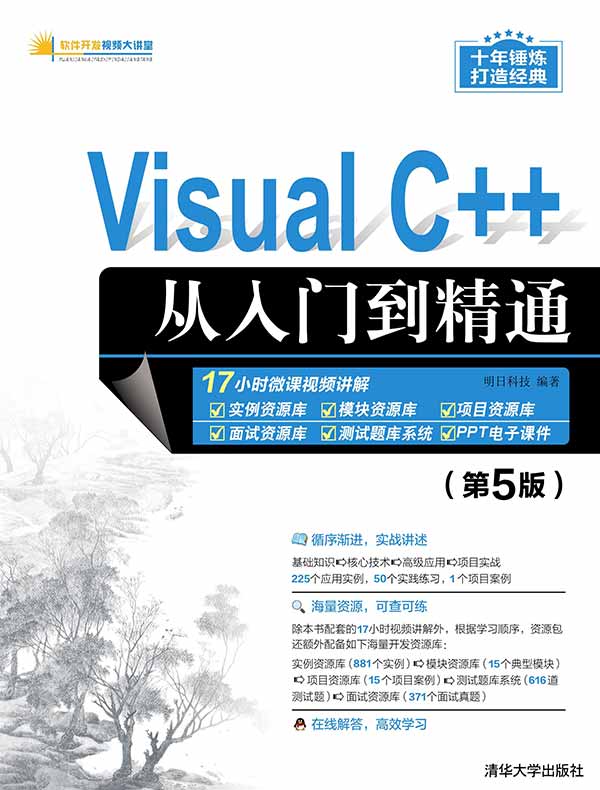 Visual C++从入门到精通（第5版）