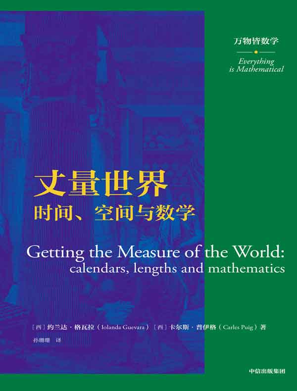 丈量世界：时间、空间与数学
