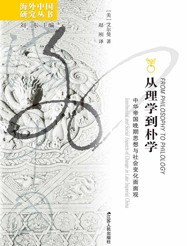 从理学到朴学：中华帝国晚期思想与社会变化面面观（海外中国研究丛书）
