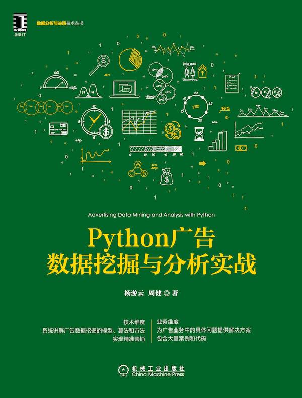 Python广告数据挖掘与分析实战