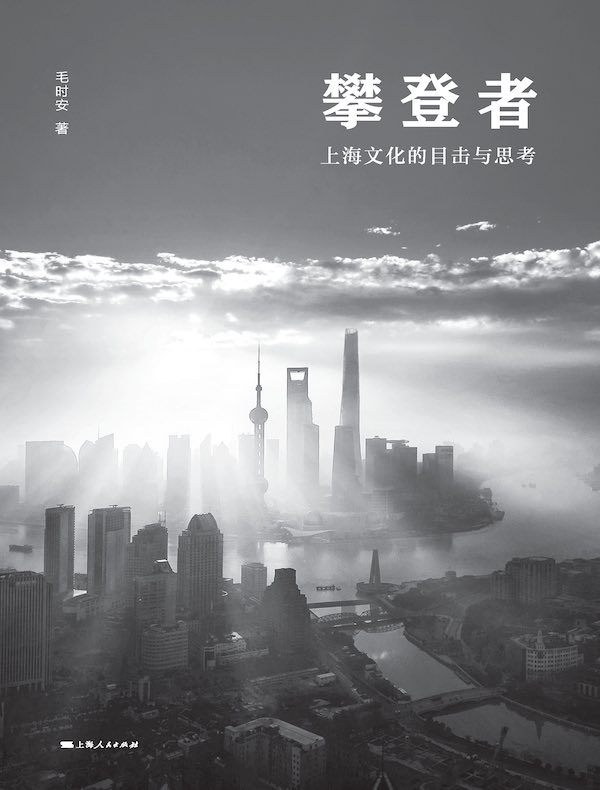 攀登者：上海文化的目击与思考