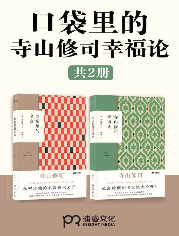 口袋里的寺山修司幸福论（共二册）