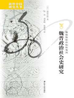魏晉政治社会史研究(東洋史研究叢刊) : Amazon.sg: Books