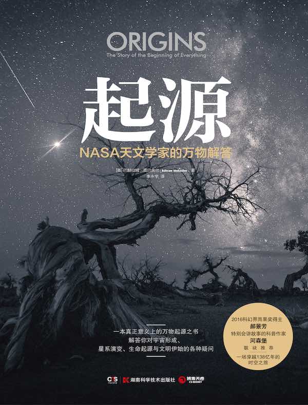 起源：NASA天文学家的万物解答