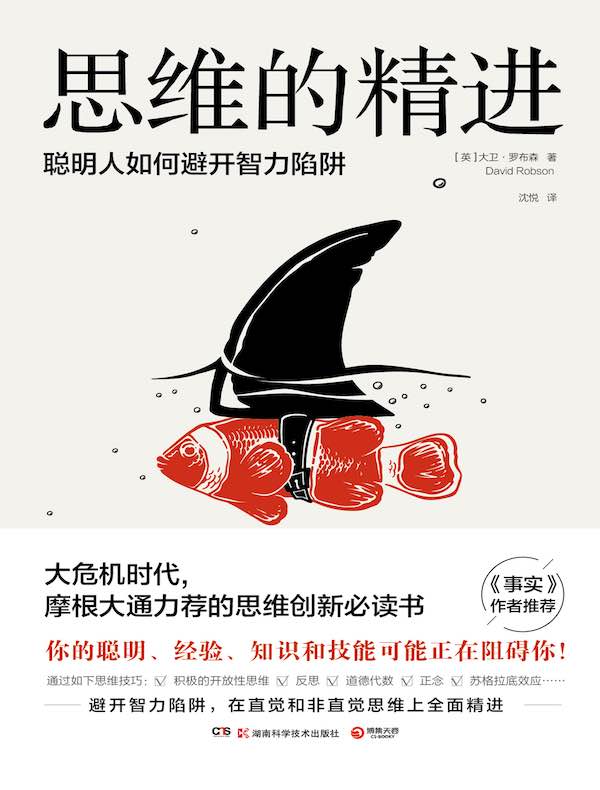 思维的精进：聪明人如何避开智力陷阱