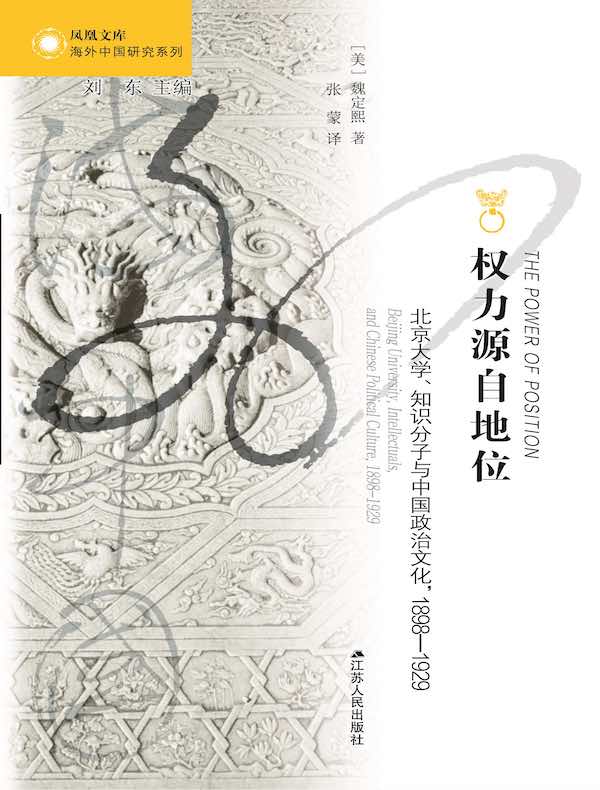 权力源自地位：北京大学、知识分子与中国政治文化，1898—1929（海外中国研究丛书）