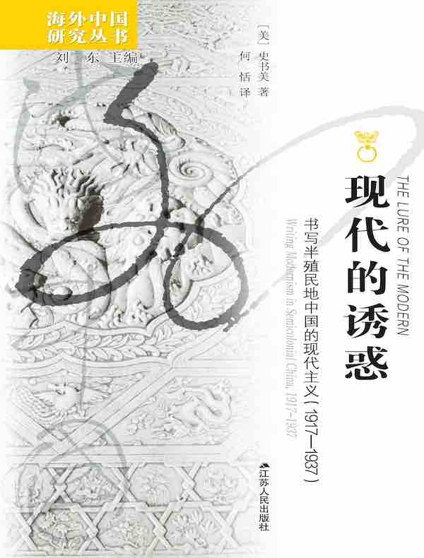 现代的诱惑：书写半殖民地中国的现代主义（1917-1937 海外中国研究丛书）