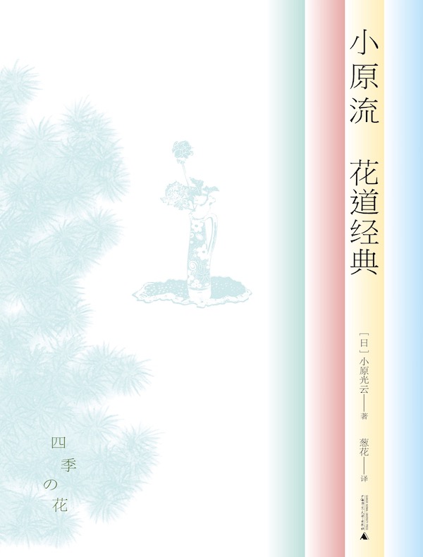 小原流花道经典（雅活书系）