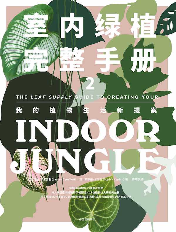 室内绿植完整手册 2：我的植物生活新提案