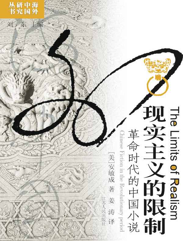 现实主义的限制：革命时代的中国小说（海外中国研究丛书）