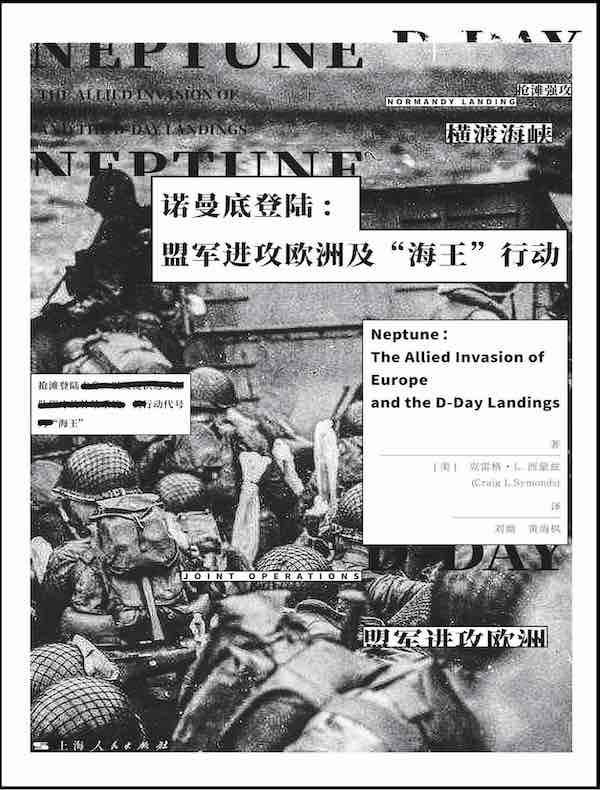 诺曼底登陆：盟军进攻欧洲及“海王”行动