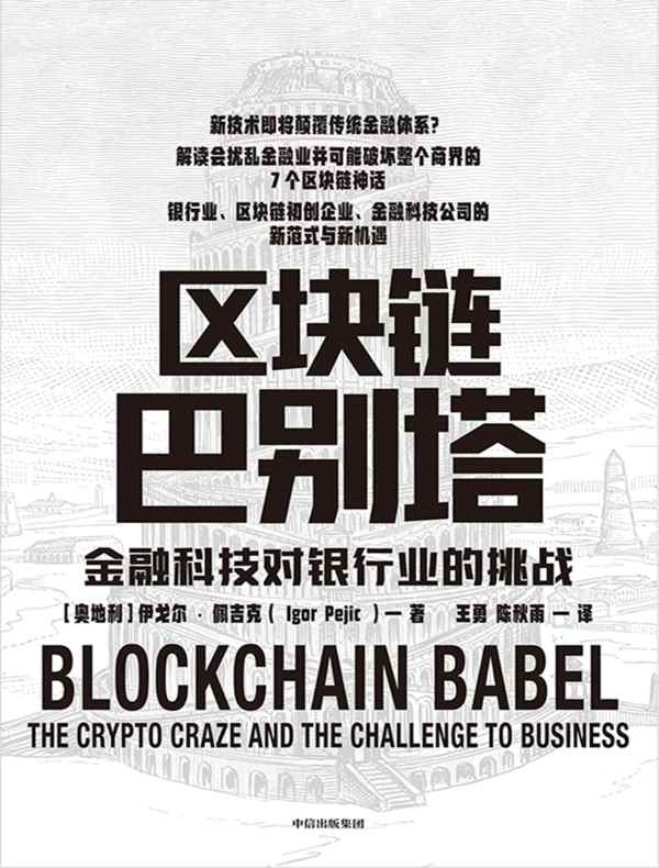 区块链巴别塔：金融科技对银行业的挑战