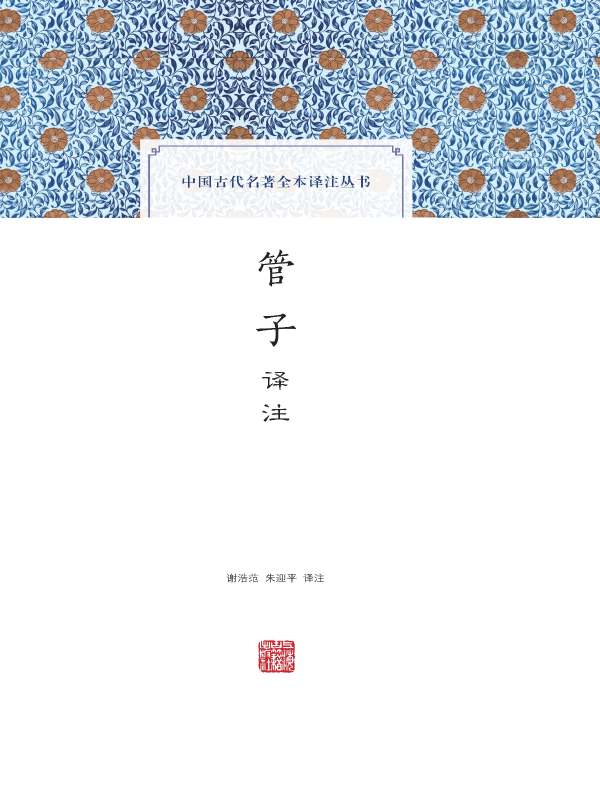 管子译注（全二册 中国古代名著全本译注丛书）