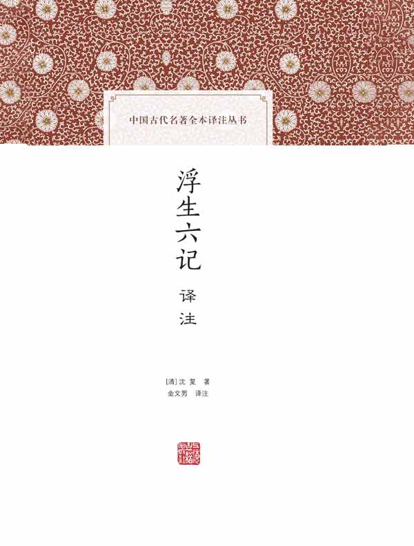 浮生六记译注（中国古代名著全本译注丛书）