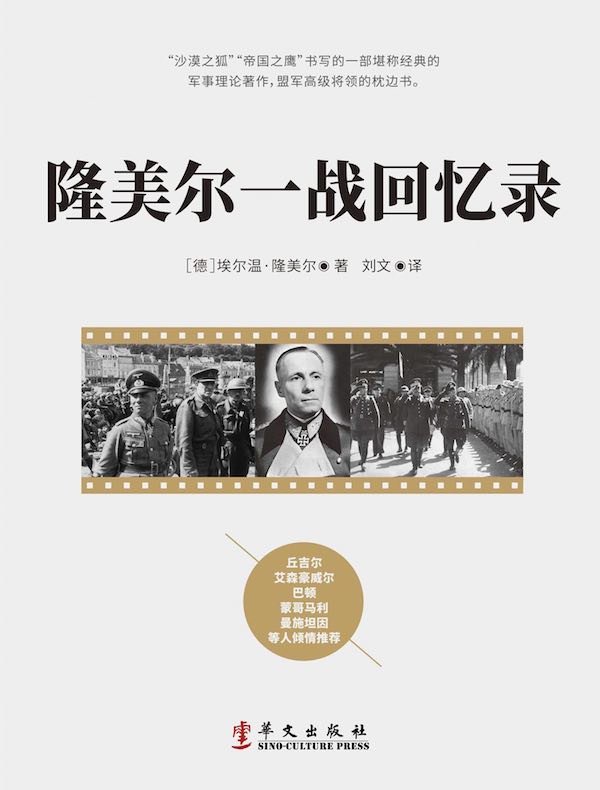 隆美尔一战回忆录