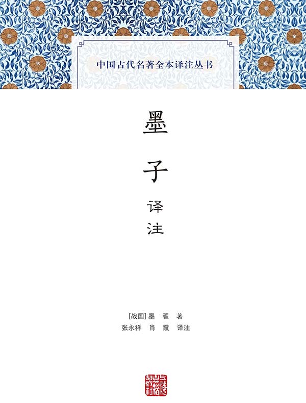 墨子译注（中国古代名著全本译注丛书）