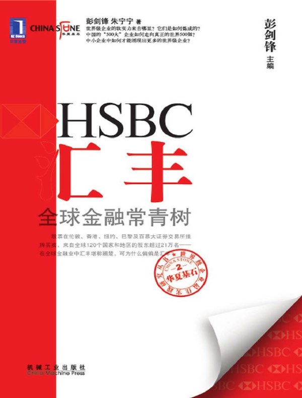 汇丰：全球金融常青树