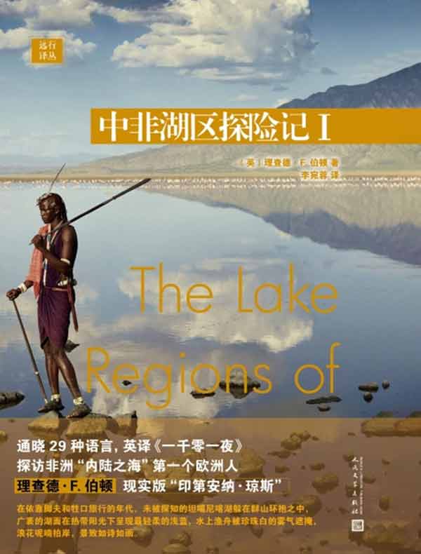 中非湖区探险记Ⅰ（远行译丛）