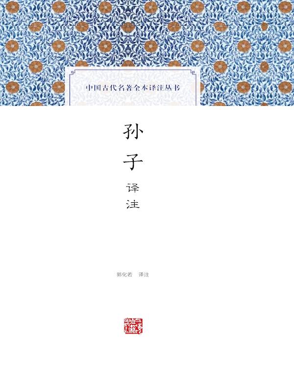 孙子译注（中国古代名著全本译注丛书）