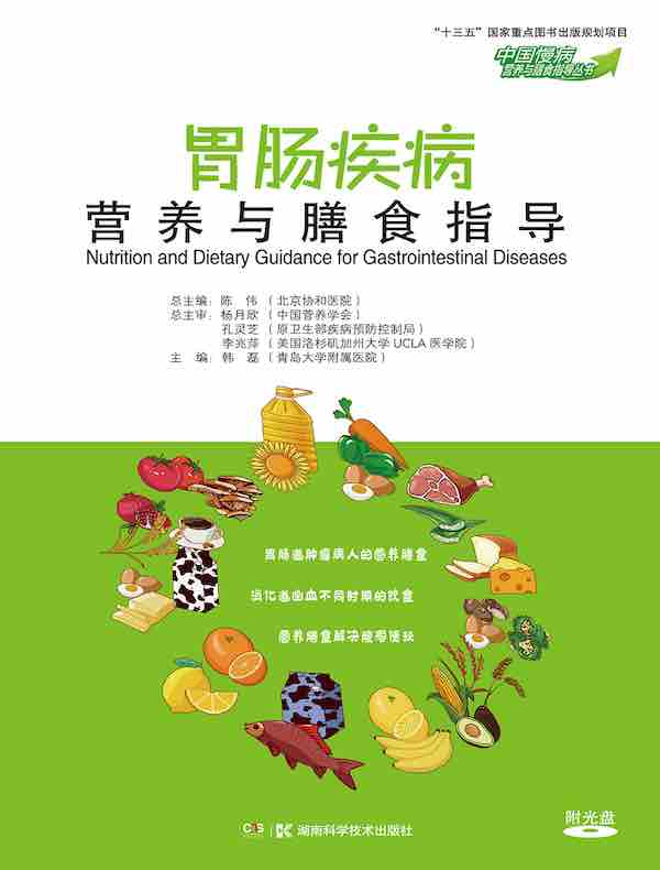 胃肠疾病营养与膳食指导（中国慢病营养与膳食指导丛书）
