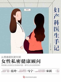 妇产科医生手记