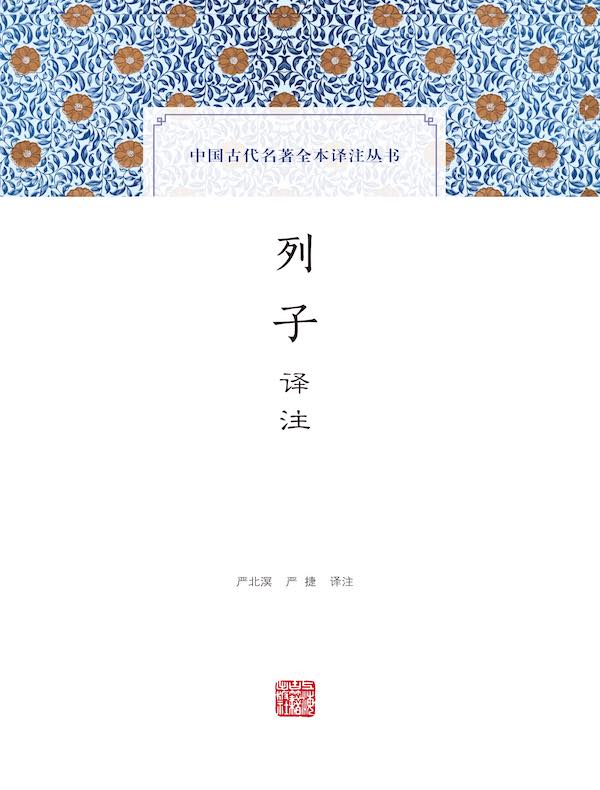 列子译注（中国古代名著全本译注丛书）