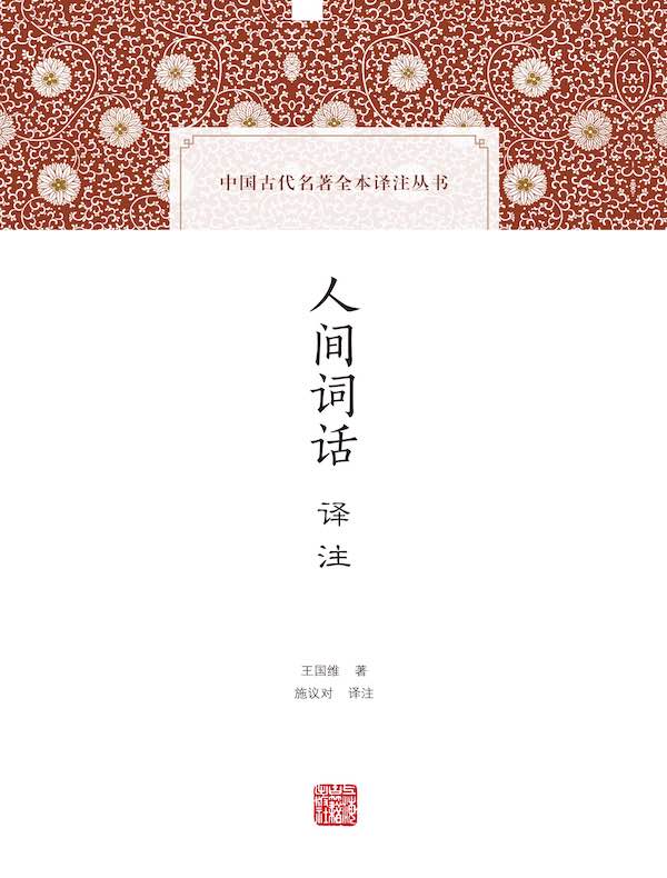 人间词话译注（中国古代名著全本译注丛书）