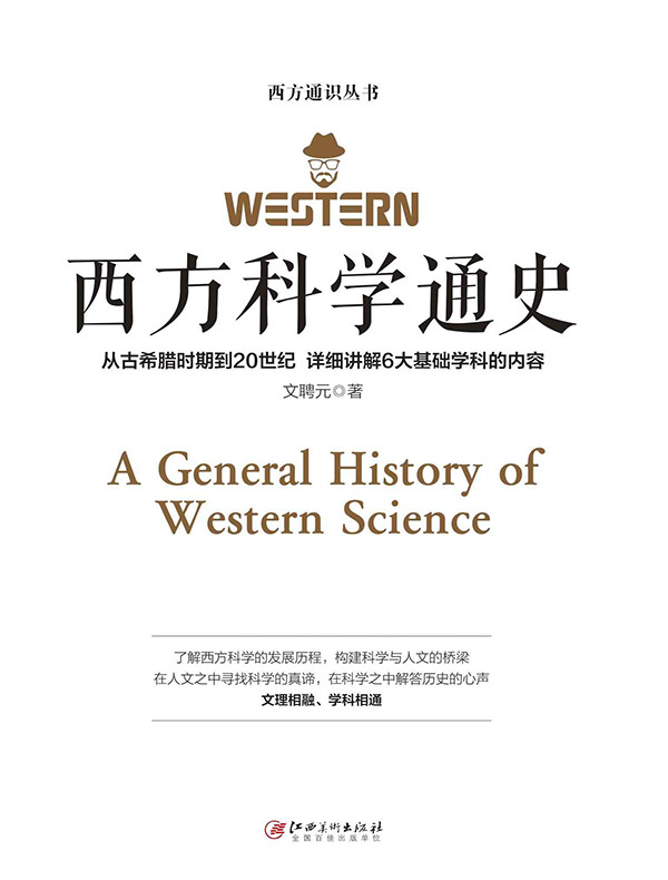 西方科学通史