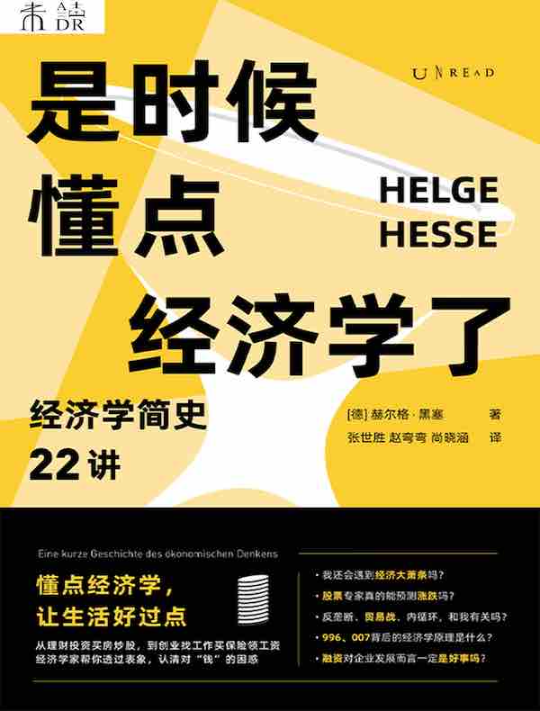 是时候懂点经济学了：经济学简史22讲