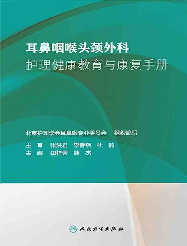 耳鼻咽喉头颈外科护理健康教育与康复手册