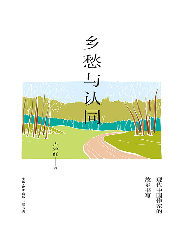 乡愁与认同：现代中国作家的故乡书写