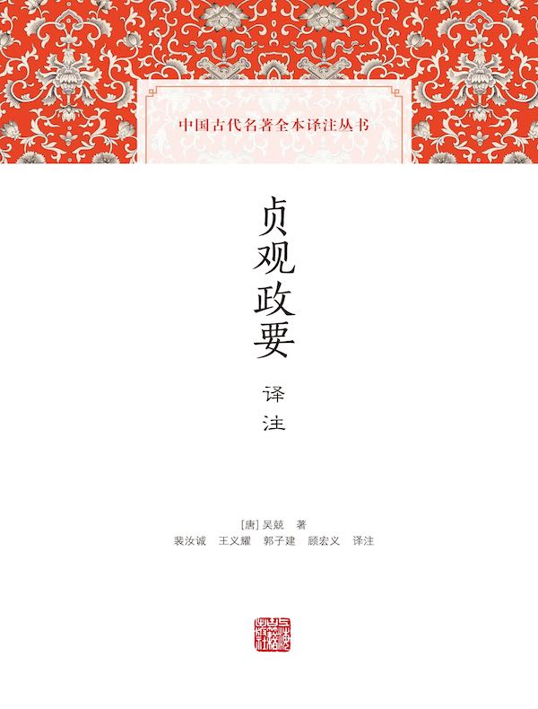 贞观政要译注（中国古代名著全本译注丛书）