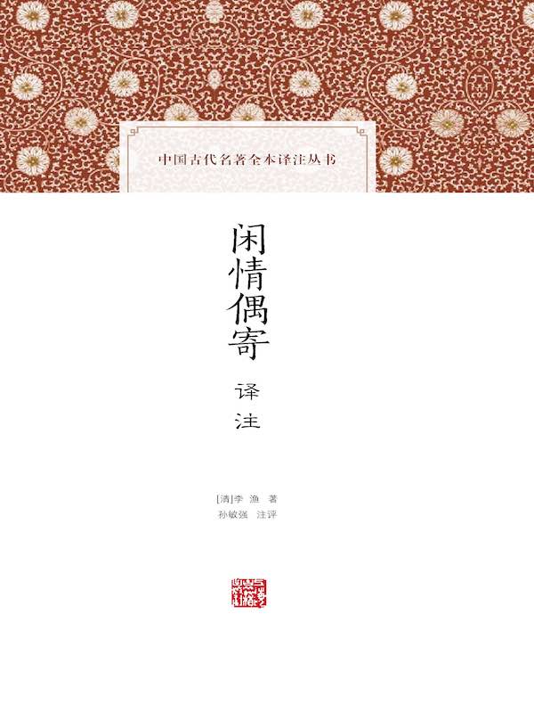 闲情偶寄译注（中国古代名著全本译注丛书）