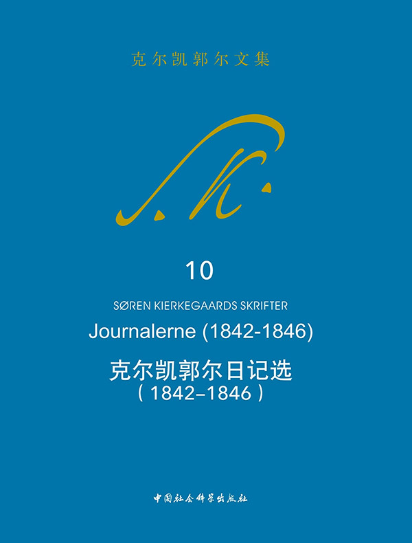 克尔凯郭尔日记选（1842-1846）