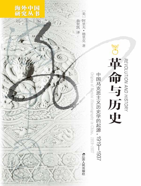 革命与历史：中国马克思主义历史学的起源，1919—1937（海外中国研究丛书）
