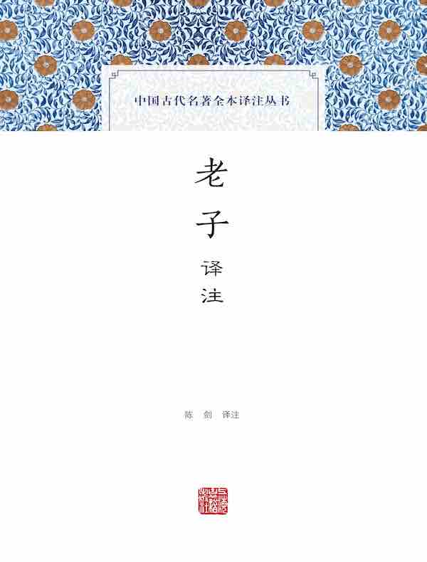 老子译注（中国古代名著全本译注丛书）