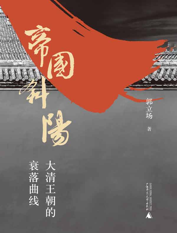 帝国斜阳：大清王朝的衰落曲线