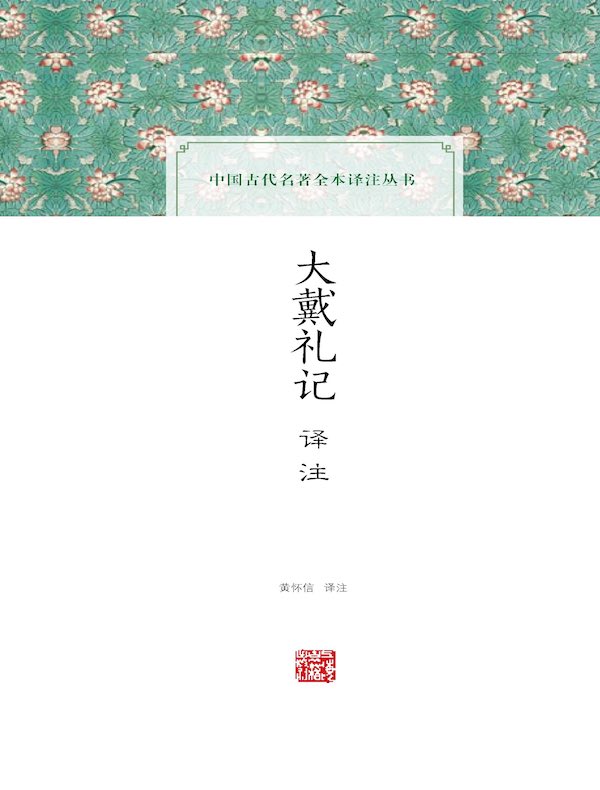 大戴礼记译注（中国古代名著全本译注丛书）
