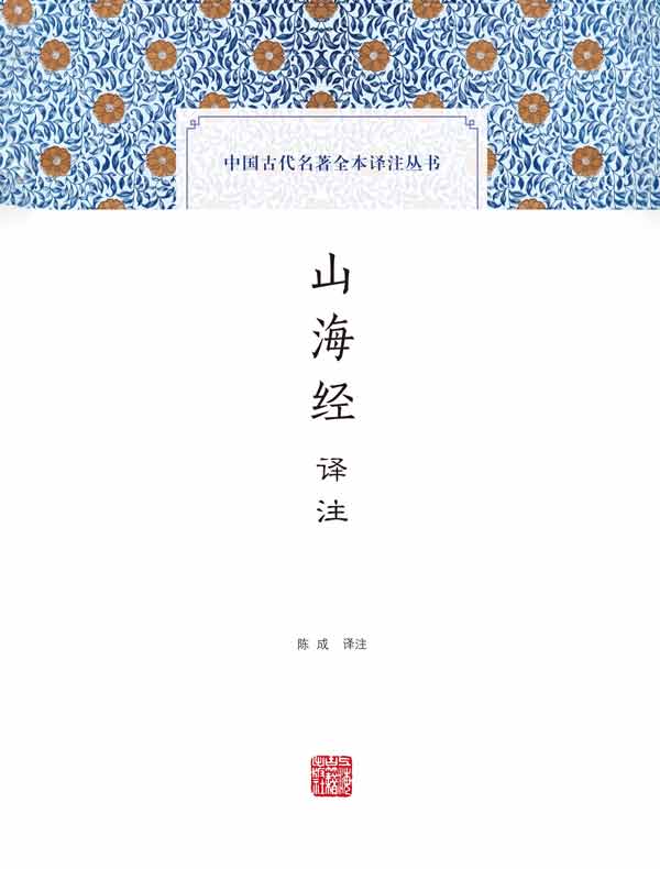 山海经译注（中国古代名著全本译注丛书）