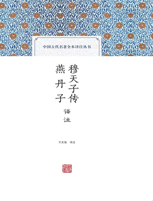 穆天子传译注 燕丹子译注（中国古代名著全本译注丛书）