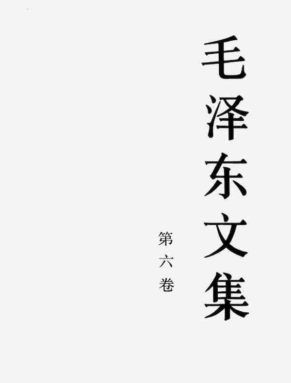 毛泽东文集（第六卷）