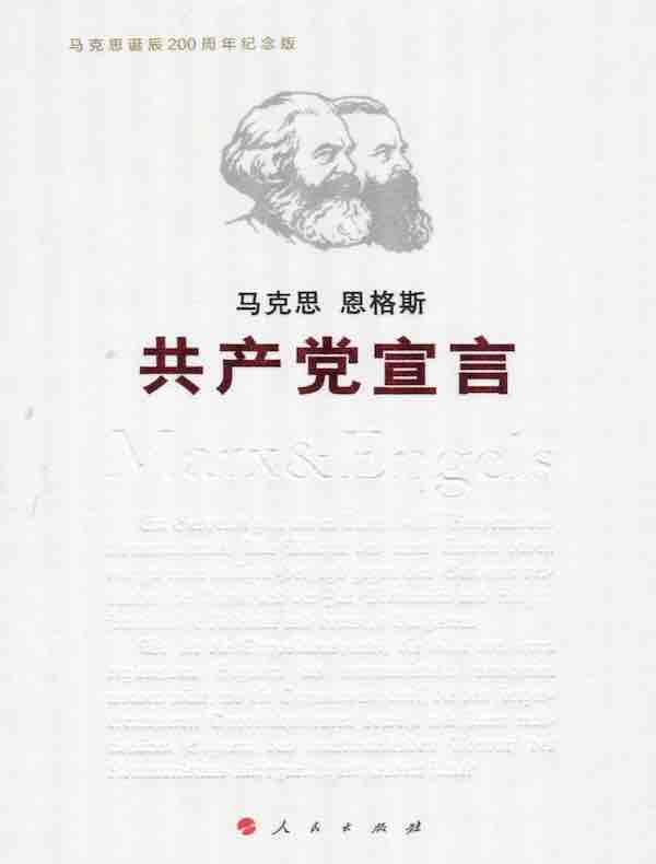 共产党宣言（纪念版）