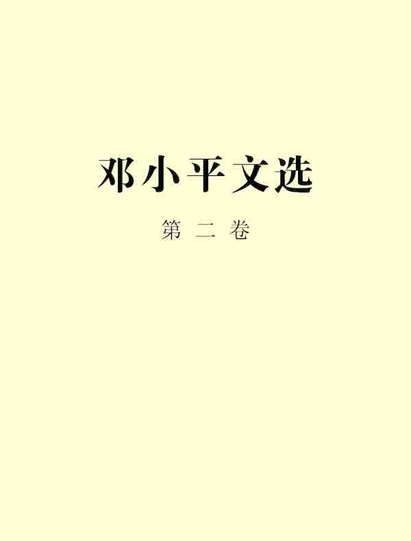 邓小平文选（第二卷）