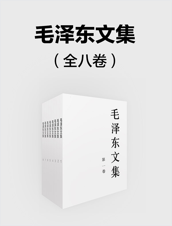 毛泽东文集（全八卷）