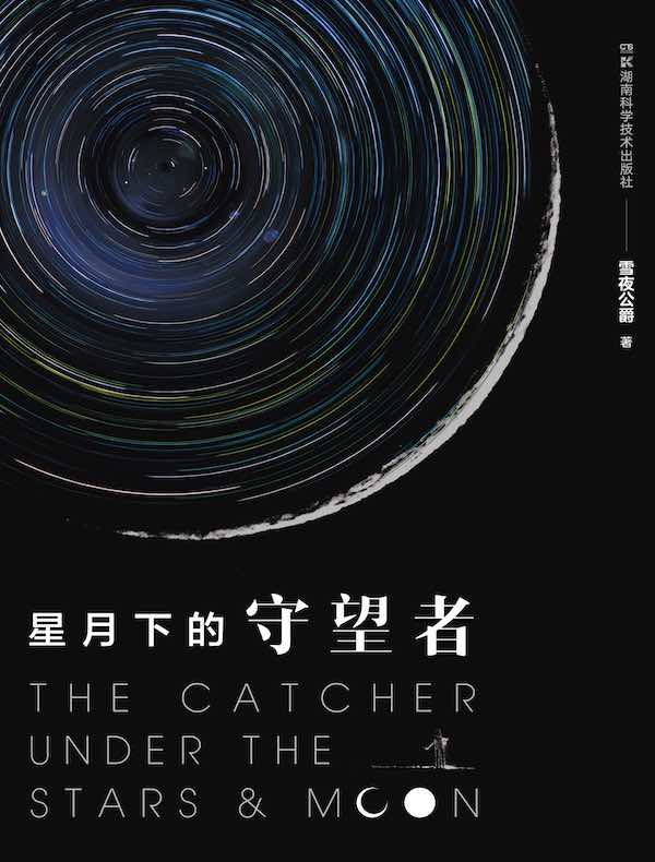 星月下的守望者