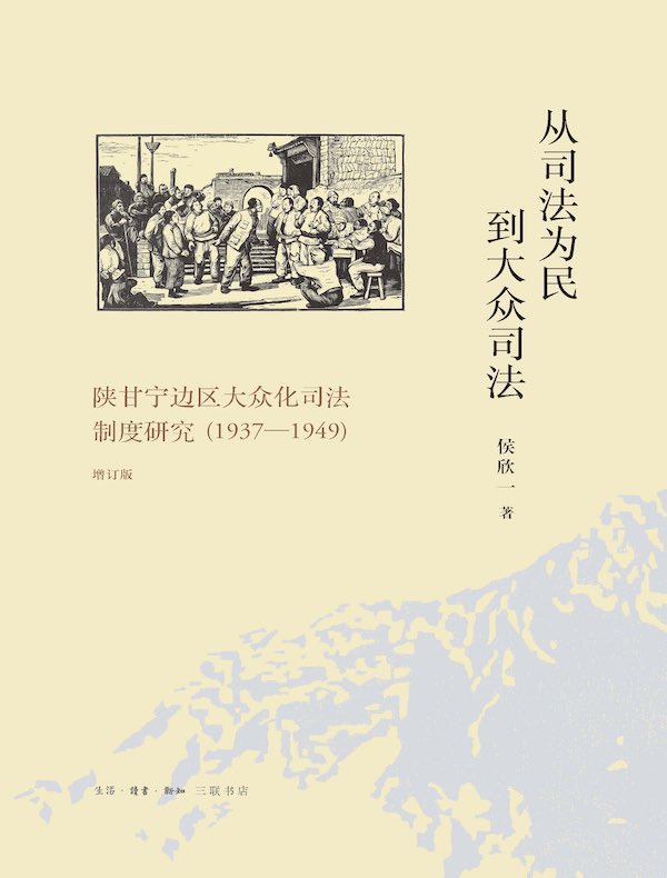 从司法为民到大众司法：陕甘宁边区大众化司法制度研究