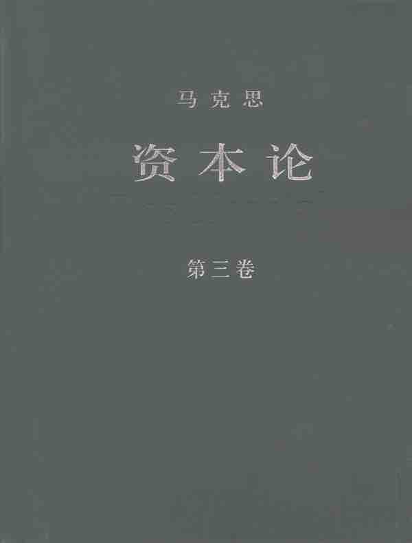 资本论（第三卷）