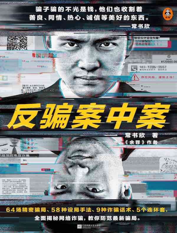 反骗案中案