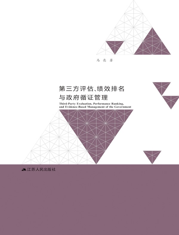 第三方评估、绩效排名与政府循证管理